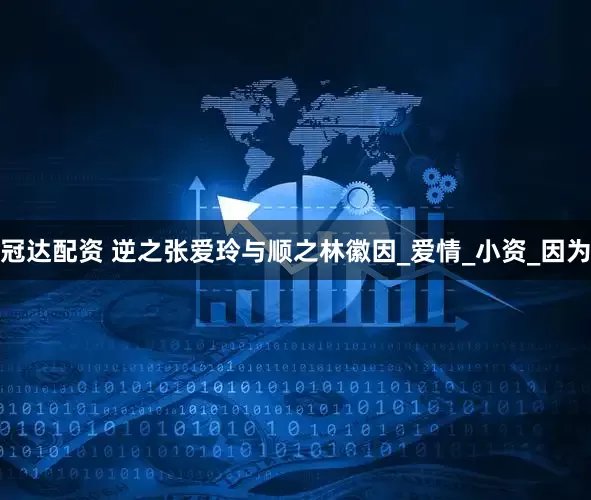 冠达配资 逆之张爱玲与顺之林徽因_爱情_小资_因为