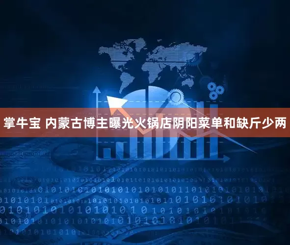 掌牛宝 内蒙古博主曝光火锅店阴阳菜单和缺斤少两