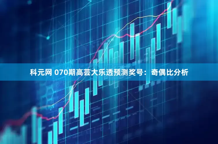 科元网 070期高芸大乐透预测奖号：奇偶比分析